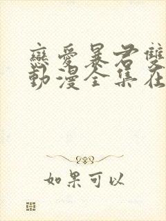 恋爱暴君双男主动漫全集在线观看