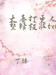 大奉打更人 完整精校版txt