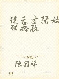 从天才开始于斗破无敌