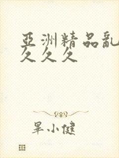 亚洲精品乱久久久久久