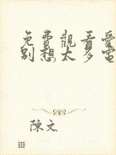 免费观看爱我就别想太多电视剧全集