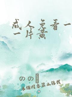 成人免看一级a一片黄