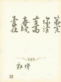 青春有你第2季在线高清完整播放