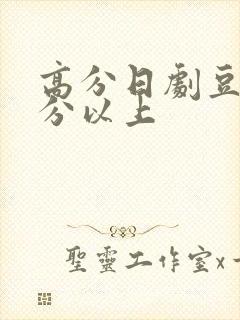 高分日剧豆瓣9分以上