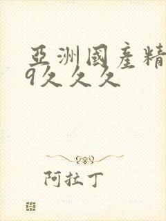 亚洲国产精品99久久久