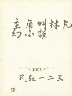 主角叫林凡的玄幻小说