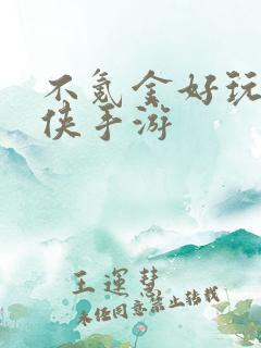 不氪金好玩的仙侠手游