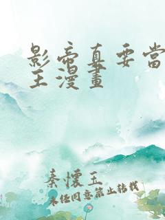 影帝真要当我金主漫画