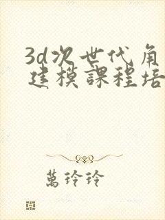 3d次世代角色建模课程培训班