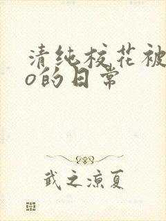 清纯校花被cao的日常