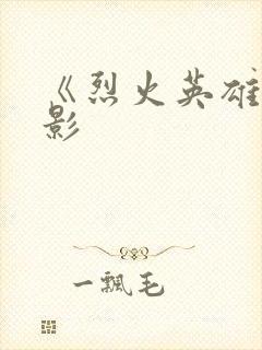 《烈火英雄》电影