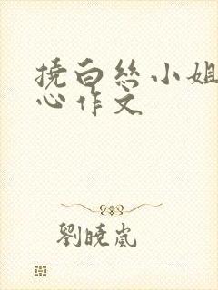 挠白丝小姐姐脚心作文