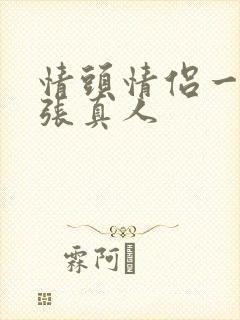 情头情侣一人一张真人