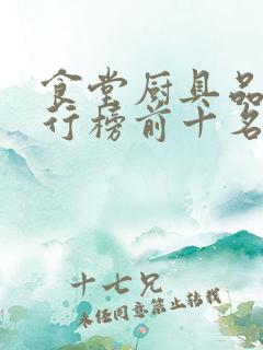 食堂厨具品牌排行榜前十名