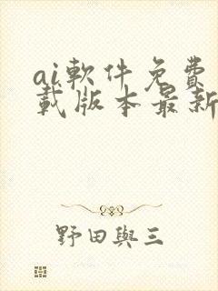 ai软件免费下载版本最新