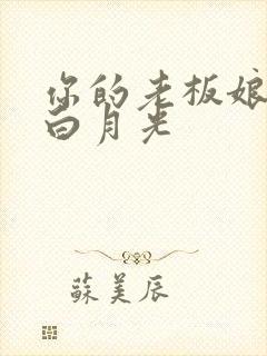 你的老板娘我是白月光