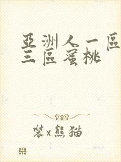 亚洲人一区二区三区蜜桃