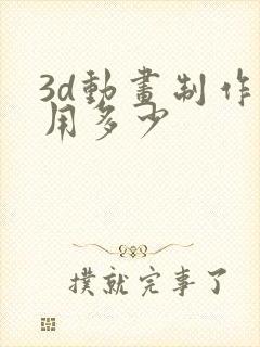 3d动画制作费用多少