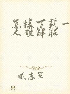 怎样下载一波超人破解版