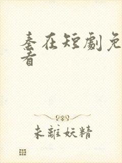 秦在短剧免费观看