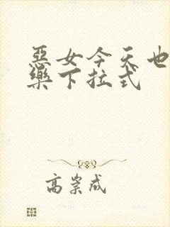 恶女今天也很快乐下拉式