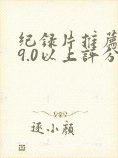 纪录片推荐大片9.0以上评分
