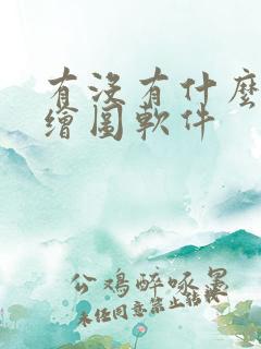 有没有什么好的绘图软件