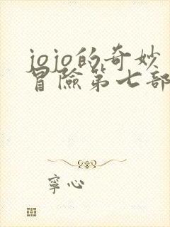 jojo的奇妙冒险第七部飙马野郎漫画免费观看