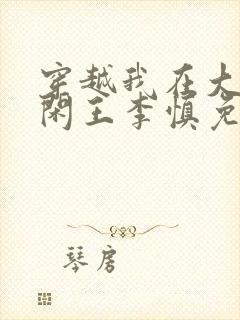 穿越我在大唐当闲王李慎免费阅读全文