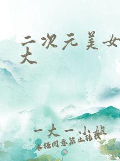 二次元美女胸变大