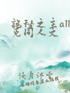 诡秘之主all克同人文