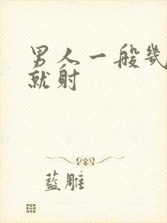 男人一般几分钟就射