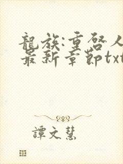 龙族:重启人生最新章节txt