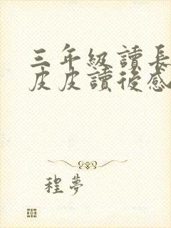 三年级读长袜子皮皮读后感