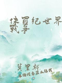 侏罗纪世界恐龙战争