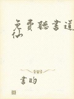 免费听书道诡异仙