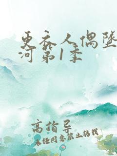 更衣人偶坠入爱河第1季