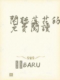 闲听落花的盛华免费阅读