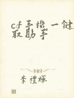 cf手机一键领取助手