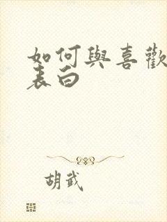 如何与喜欢的人表白