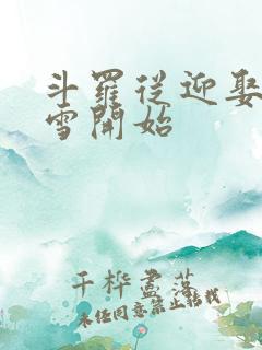 斗罗从迎娶千仞雪开始