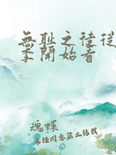 无耻之徒从第几季开始看