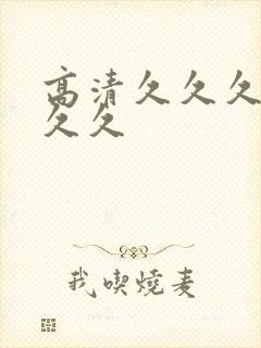 高清久久久久久久久