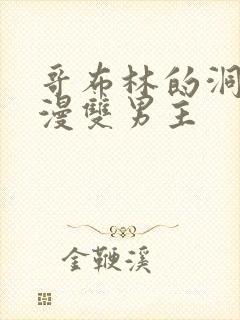 哥布林的洞窟动漫双男主