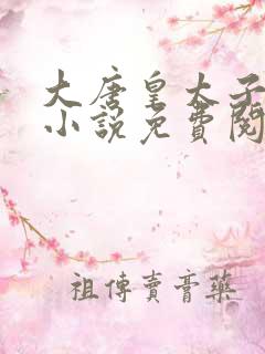 大唐皇太子唐羽小说免费阅读