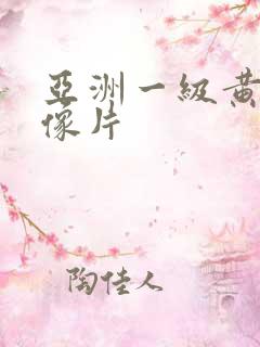 亚洲一级黄色录像片