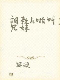 调教h啪叫主人兄妹