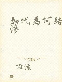 加代为何结局凄惨