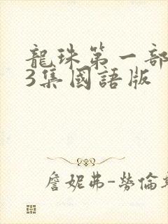 龙珠第一部153集国语版