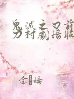 鬼灭之刃前往锻刀村剧场版